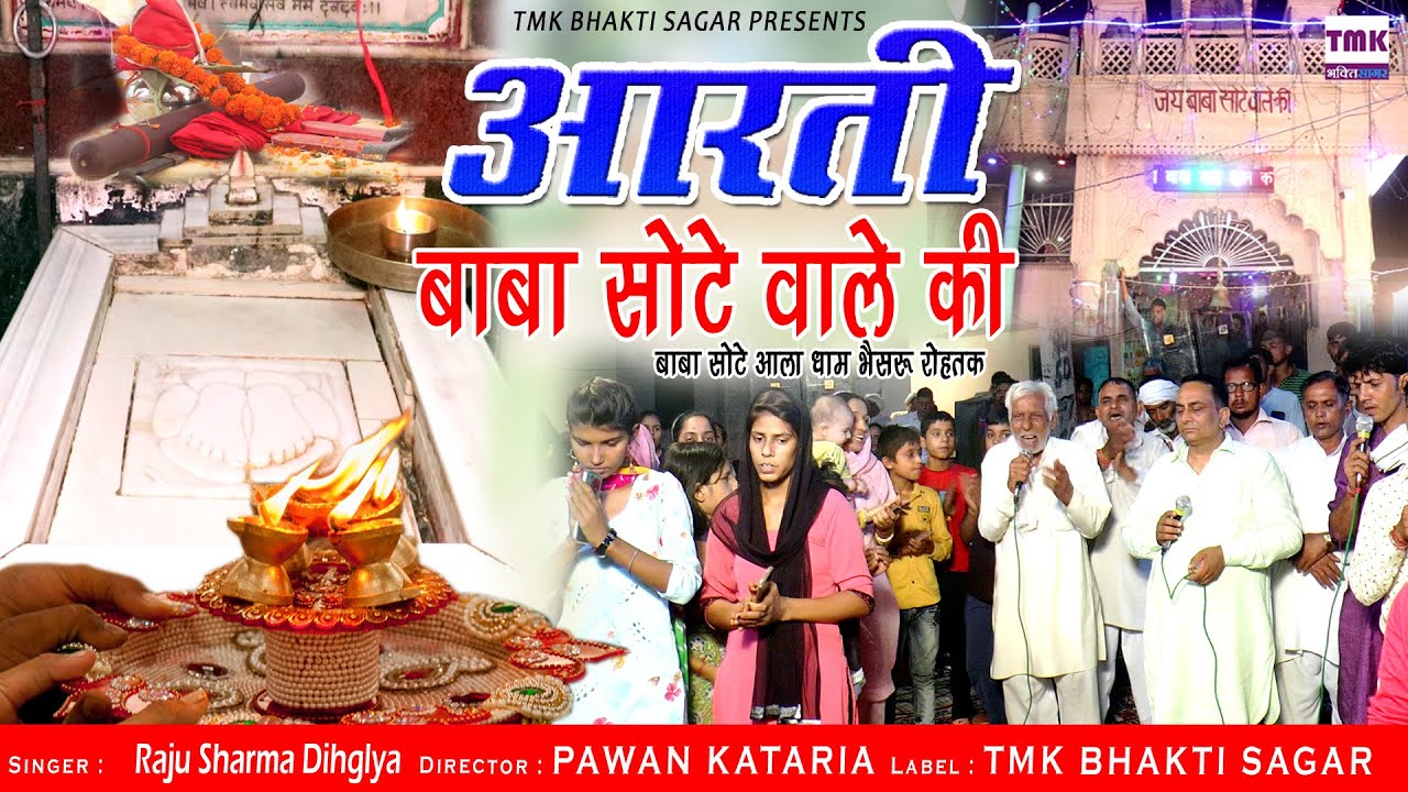 Aarti || आरती || बाबा सोटे वाले की आरती || बाबा सोटे आला धाम भैसरू खर्द || Baba Sote Aale Ki Aarti