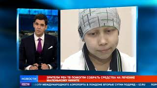 Зрители РЕН ТВ помогли собрать средства на лечение маленькому Никите