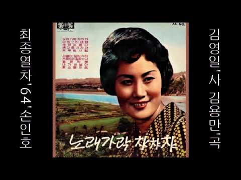 최종열차 1964 손인호 👍[ ysblue2002님 신청곡 ] 0308