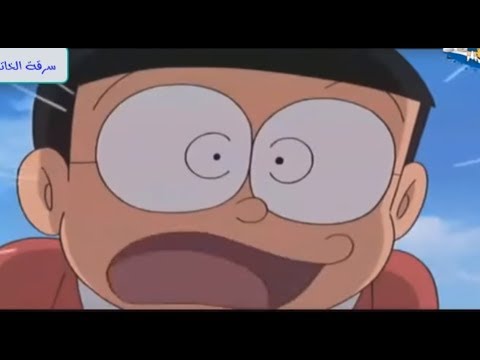 دورايمون ونوبي الجزء الثاني حلقة بعنوان سرقة الخاتم الألماسي 2019