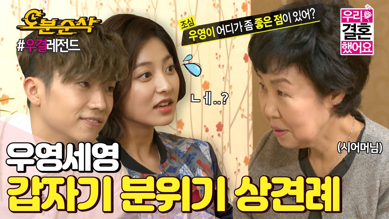 (ENG sub) 대게 먹으러 왔는데 시어머님이..?! 갑자기 분위기 상견례된 SSUL😊ㅣWooYoung♥SeYoungㅣ우결⏱오분순삭 MBC140503방송