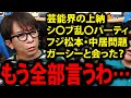 【松浦勝人】芸能界の上納、乱〇パーティ、松ちゃん中居くん、もう全部言うわ…【中居正広 渡邉渚 松本人志 ダウンタウン avex 会長 松浦会長 切り抜き】