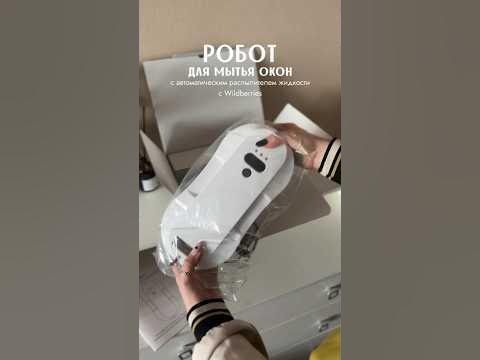 Весна - время мытья окон 😅 Робот мойщик окон с #wildberries - 171837114 ...