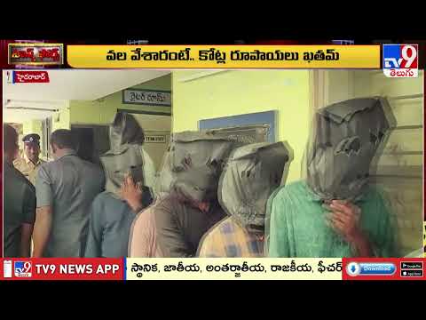 Task Force : డిజిటల్ దొంగలు.. వల వేస్తే కోట్లు ఖతమ్ - TV9 - TV9