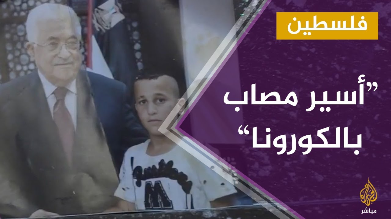 لقاء مع عائلة الأسير الفلسطيني محمود الغليظ الذي أصيب في محبسه بفيروس كورونا