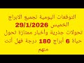 التوقعات اليومية لجميع الابراج//الخميس 29/1/2026//تحولات جذرية وأخبار ممتازة تحول حياة 6 أبراج 180 د