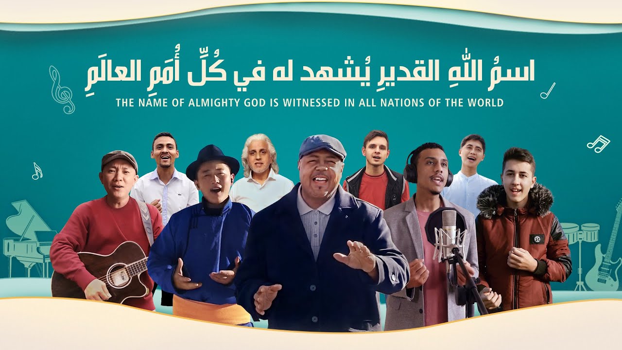 ترنيمة 2020 - اسمُ اللهِ القديرِ يُشهد له في كُلِّ أُمَمِ العالَمِ - فيديو موسيقي