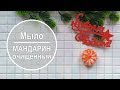 Мыло мандарин очищенный 🍊 Мастер класс 💛