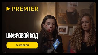 Цифровой код | Полина Гухман | PREMIER