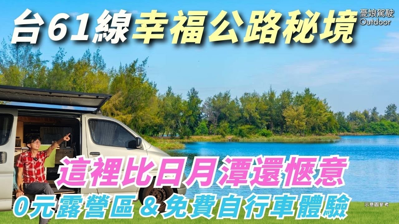 台61線公路免費露營！【雲林椬梧滯洪池，露營、單車、自然美景一次滿足】露營區淋浴間廁所全新完工，還有免費自行車可以借｜露營車泊｜車中泊《憂娘駕駛Outdoor》