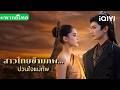 【THAI DUB】💕Oh Thai Girl! Pull at the General's heartstrings