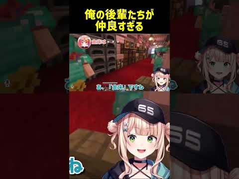 【Minecraft】俺の後輩たちが仲良すぎる【にじさんじ切り抜き/鏑木ろこ/夜牛詩乃/猫屋敷美紅】#あらなみマイクラ  #nijisanji #shorts