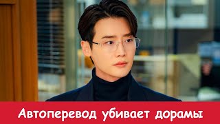 Автоперевод убивает озвучку дорам 🔥 #дорама #мирдорам #dorama