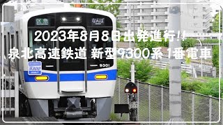 【鉄道】泉北高速鉄道 新型9300系 営業運転開始！ 1番列車に乗る！