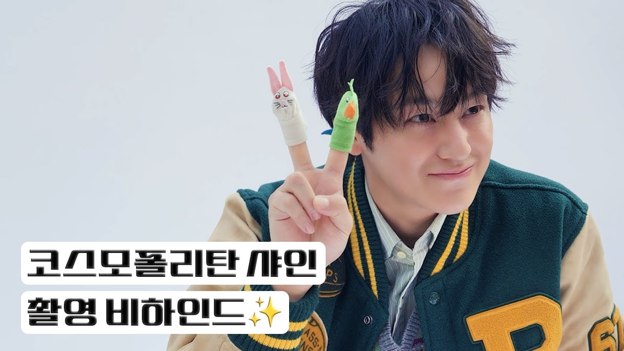 (EN) [김범] 얼굴에서 빛이 나요😎✨ | 코스모폴리탄 샤인 비하인드