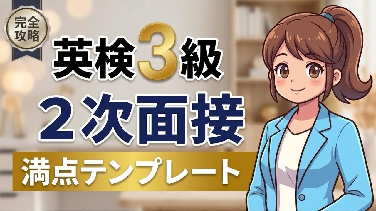 英 検 3 級 面接 裏 ワザ