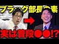 【密着】サラリーマンな日常黒澤部長の素顔に迫る！！