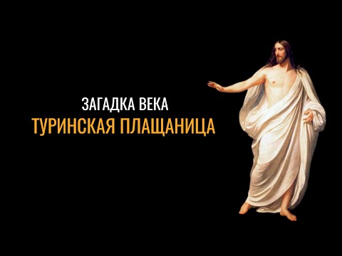 Туринская плащаница: Загадка века