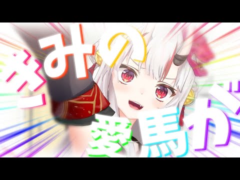【ファンメイドMV】鬼ぴょい伝説！【百鬼あやめ３周年記念】