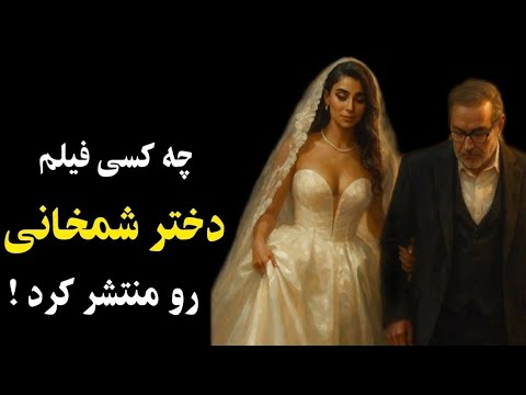 چه کسی فیلم عروسی دختر شمخانی رو منتشر کرد پشت پرده عروسی دختر شمخانی