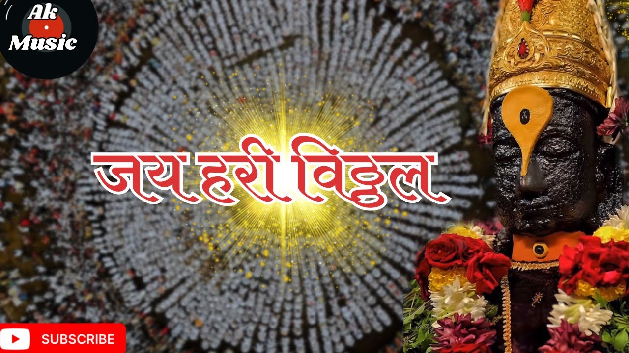 जय हरी विठ्ठल 🕉️