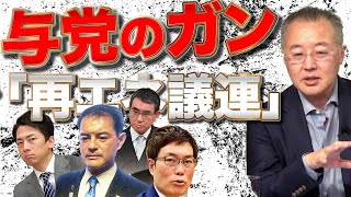 Part3与党のガン再発。再エネ議連の圧力がかかってる？山口敬之×さかきゆい【山口インテリジェンスアイ】