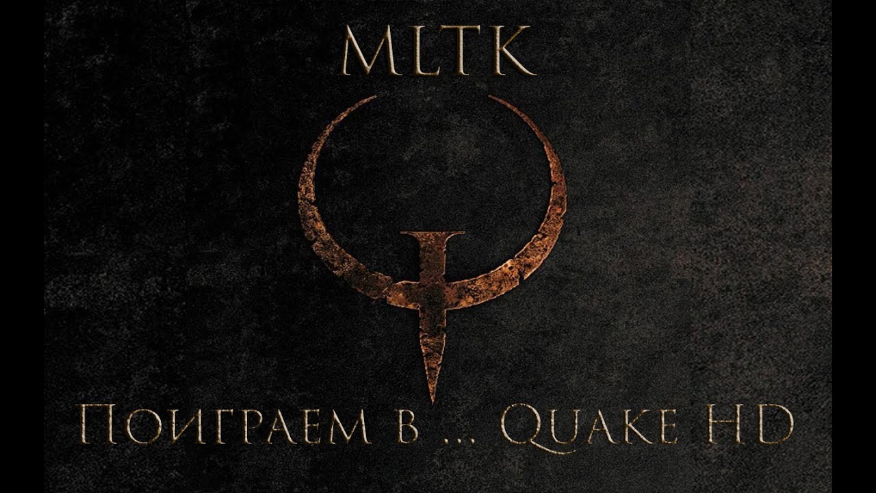 Поиграем в ... Quake HD
