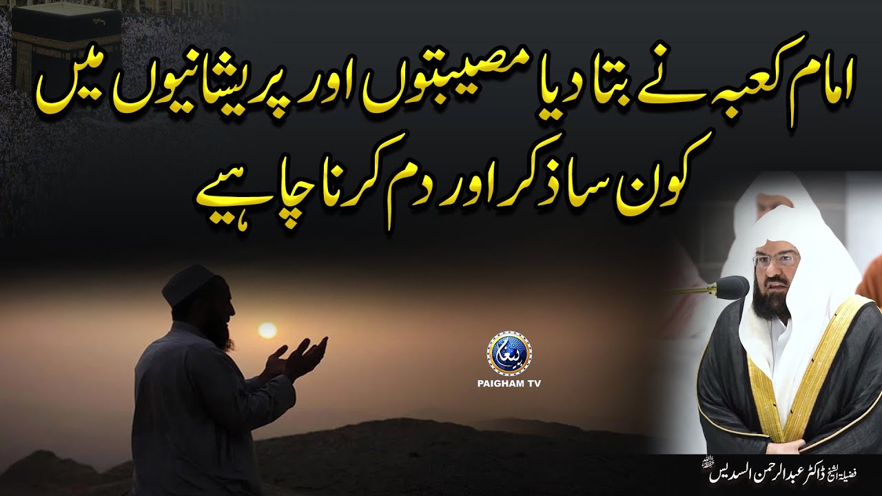 Imam Kaaba Ne Bataya Musibat Aur Pareshani Mein Kaun Sa Zikr Aur Dum Karna Chahiye |Dr. Abdur Rehman