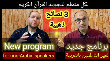 #تجويد_ورش_لغير_النّاطقين_بالعربية     TAJWEED_WARSH  for non ' Arabic speakers