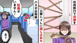 社員旅行で同僚を公衆トイレに閉じ込めた→バスが出発後、閉じ込められたのは社長だと発覚し…