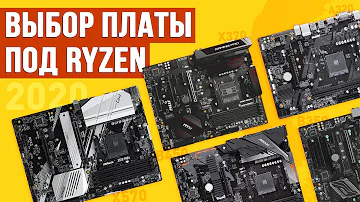 ПРАВИЛЬНЫЙ ВЫБОР платы под Ryzen