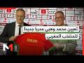 لحظة تقديم محمد وهبي المدرب الجديد للمنتخب المغربي
