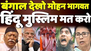 बंगाल देखो मोहन भागवत | Today Ravish kumar New video | Ravish kumar latest video