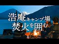 【冬キャンプ】浩庵キャンプ場 焚き火を囲む：GRIP SWANY FIREPROOF GS TENT , 炎幕 , ジープ ラングラー【富士山】