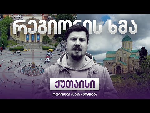 რეგიონის ხმა - ქუთაისი / Regionis Khma - Kutaisi ( ეპიზოდი 20 )