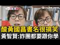 一刀未剪｜黃智賢痛批黃國昌「顛三倒四全謊言」：詐騙集團都要跟你學！ 開酸書名《向光而行》很搞笑：因為黃國昌是職業關燈人｜三立新聞LIVE