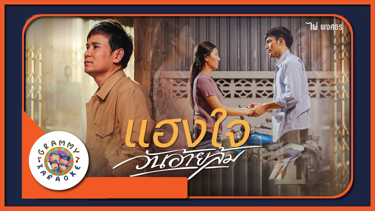 คาราโอเกะ แฮงใจวันอ้ายล้ม - ไผ่ พงศธร