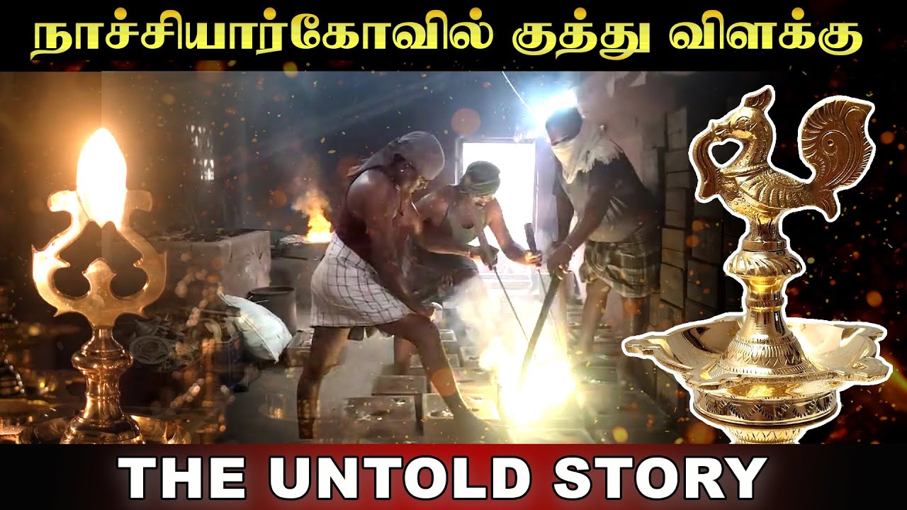 நாச்சியார்கோவில் குத்துவிளக்கு.. அறியப்படாத கதை | Making of Nachiyarkovil Kuthu Vilakku