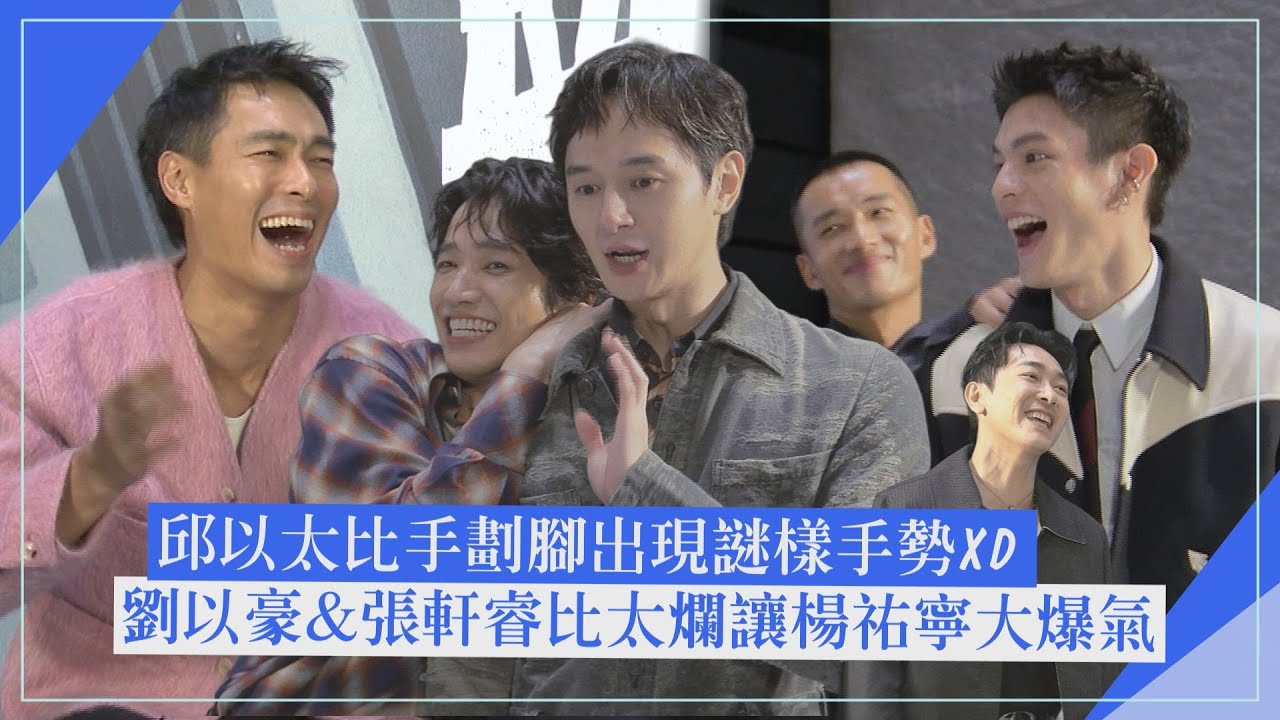 【監所男子囚生記】專訪｜劉以豪&張軒睿比手畫腳讓楊祐寧大爆氣!! 邱以太比攝護腺保養出現謎樣手勢XD