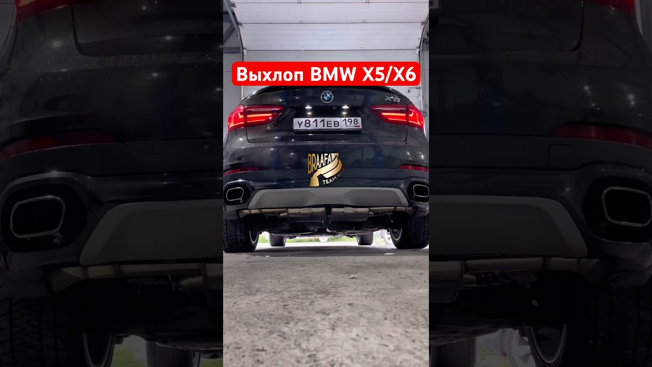 Выхлоп на BMW X5/X6 , лёгкая установка и красивый звук🤗 