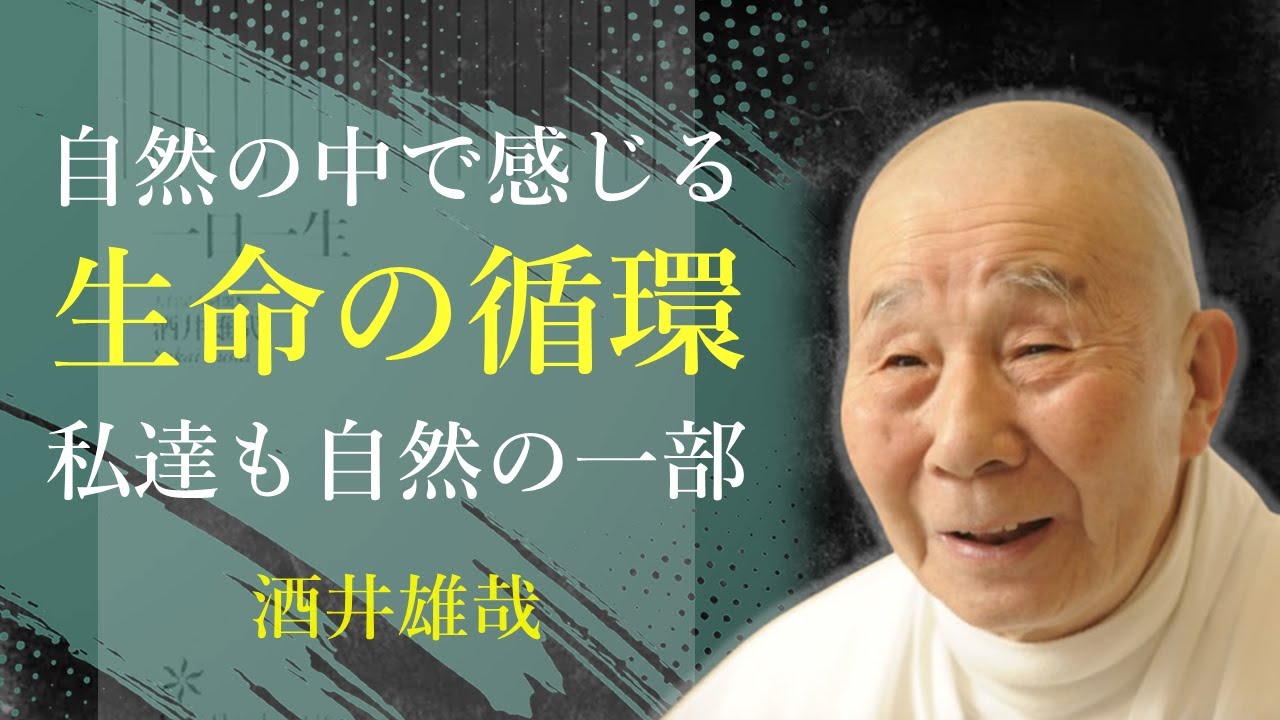 自然を感じることは、命を感じること【一日一生】 - 酒井雄哉｜名言｜格言｜哲学｜人生の知恵｜