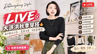 🔴【LIVE】大洪洪秋季穿搭｜顯瘦氣質女裝・高級感日常穿搭・新品試穿｜Fall Fashion Try-On 2026