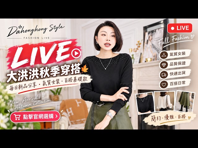 🔴【LIVE】大洪洪秋季穿搭｜顯瘦氣質女裝・高級感日常穿搭・新品試穿｜Fall Fashion Try-On 2026