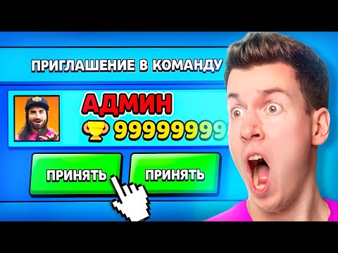 АДМИН Пригласил Меня в КОМАНДУ в БРАВЛ СТАРС! Brawl Stars