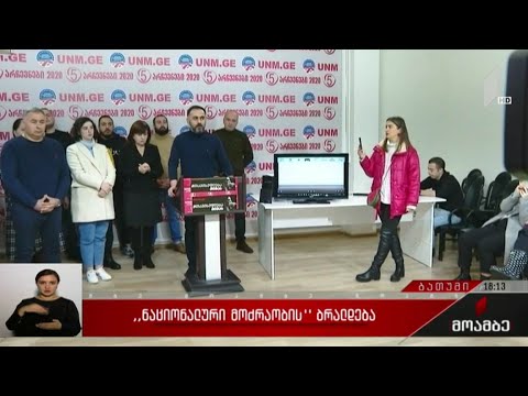 „ნაციონალური მოძრაობის“ ბრალდება