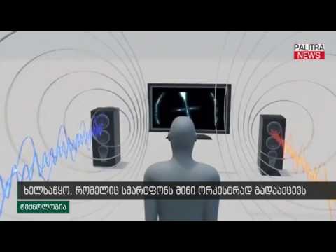 ხელსაწყო, რომელიც სმარტფონს მინი ორკესტრად გადააქცევს