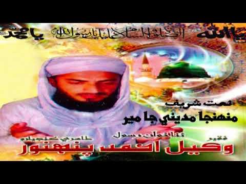 Muhnja Madine Ja Meer By Wakeel Panhwar Sindhi Naat 