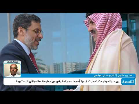 من المسؤول عن تعطيل عمل حكومة بن مبارك؟ | عمر بن هلابي