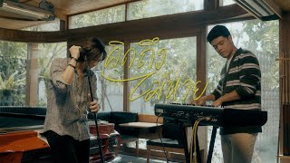 ETC. - คิดถึงไม่หาย (Session One Take)