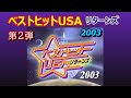 ベストヒットUSA リターンズ 2003（ 2003/01/01 ）　　小林克也 / ゲスト:TOTO / 80's / 1980年代